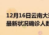 12月16日云南大理疫情最新数量及大理疫情最新状况确诊人数