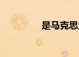 是马克思主义的基本观点