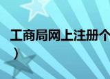 工商局网上注册个体户入口（工商局网上年检）
