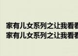 家有儿女系列之让我看看你的牙-365集大型情景喜剧（关于家有儿女系列之让我看看你的牙-365集大型情景喜剧介绍）