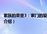 家族的荣誉3：家门的复活（关于家族的荣誉3：家门的复活介绍）