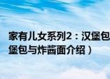 家有儿女系列2：汉堡包与炸酱面（关于家有儿女系列2：汉堡包与炸酱面介绍）
