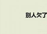 别人欠了钱不还怎么办？