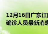 12月16日广东江门疫情动态实时及江门疫情确诊人员最新消息