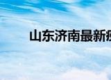 山东济南最新疫情（山东济南区号）