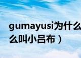 gumayusi为什么叫邢道荣（gumayusi为什么叫小吕布）