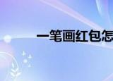 一笔画红包怎么画（一笔画红包）