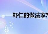 虾仁的做法家常简单（虾仁的做法）