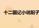 十二国记小说阳子结局（十二国记好看吗）