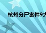 杭州分尸案件9大疑点（杭州分尸细节）