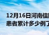 12月16日河南信阳今日疫情数据及信阳疫情患者累计多少例了
