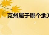克州属于哪个地方（克州属于哪个地区）