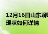 12月16日山东聊城今日疫情通报及聊城疫情现状如何详情