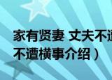 家有贤妻 丈夫不遭横事（关于家有贤妻 丈夫不遭横事介绍）