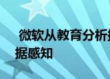  微软从教育分析提供商BrightBytes获得数据感知