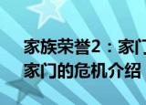 家族荣誉2：家门的危机（关于家族荣誉2：家门的危机介绍）