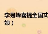 李易峰喜提全国丈母娘（李易峰喜提全国丈母娘）