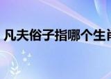 凡夫俗子指哪个生肖（凡夫俗子指哪个生肖）