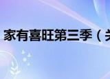 家有喜旺第三季（关于家有喜旺第三季介绍）