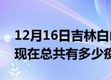 12月16日吉林白山疫情最新数据今天及白山现在总共有多少疫情