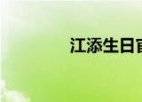 江添生日官方（江添生日）
