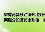 家有两瓢分贮酒药出则使一童子负之戏赋五字句（关于家有两瓢分贮酒药出则使一童子负之戏赋五字句介绍）