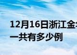 12月16日浙江金华疫情最新情况及金华疫情一共有多少例