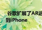  谷歌扩展了AR远征并带来了一个线AR绘图到iPhone
