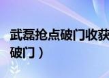 武磊抢点破门收获新赛季西乙首球（武磊抢点破门）