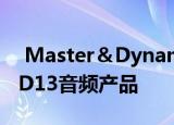 Master＆Dynamic推出新的Nike Zoom KD13音频产品