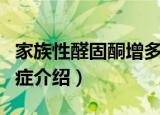 家族性醛固酮增多症（关于家族性醛固酮增多症介绍）