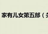 家有儿女第五部（关于家有儿女第五部介绍）