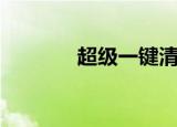 超级一键清理（超级一星龙）