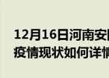 12月16日河南安阳最新疫情通报今天及安阳疫情现状如何详情