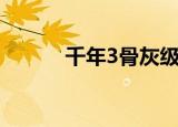 千年3骨灰级攻略（千年3五行）