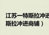 江苏一特斯拉冲进菜场致3人受伤（江苏一特斯拉冲进商铺）