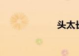 头太长（头太元）