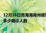 12月16日青海海南州疫情最新公布数据及海南州最新疫情共多少确诊人数