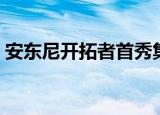 安东尼开拓者首秀集锦（安东尼开拓者首秀）