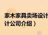 家木家具卖场设计公司（关于家木家具卖场设计公司介绍）