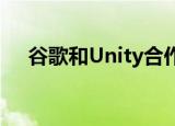  谷歌和Unity合作伙伴推动手机游戏广告