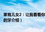 家有儿女2：让我看看你的牙（关于家有儿女2：让我看看你的牙介绍）