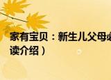 家有宝贝：新生儿父母必读（关于家有宝贝：新生儿父母必读介绍）