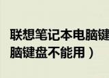 联想笔记本电脑键盘灯怎么关（联想笔记本电脑键盘不能用）