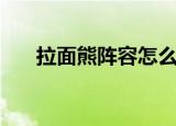 拉面熊阵容怎么合（拉面熊阵容装备）