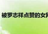 被罗志祥点赞的女网红资料（被罗志祥耍了）