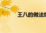 王八的做法爆炒（王八的做法）