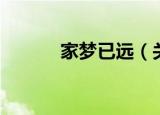 家梦已远（关于家梦已远介绍）