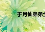 于月仙弟弟全家（于月仙弟弟）