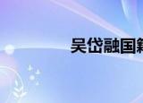 吴岱融国籍（吴岱融老婆）